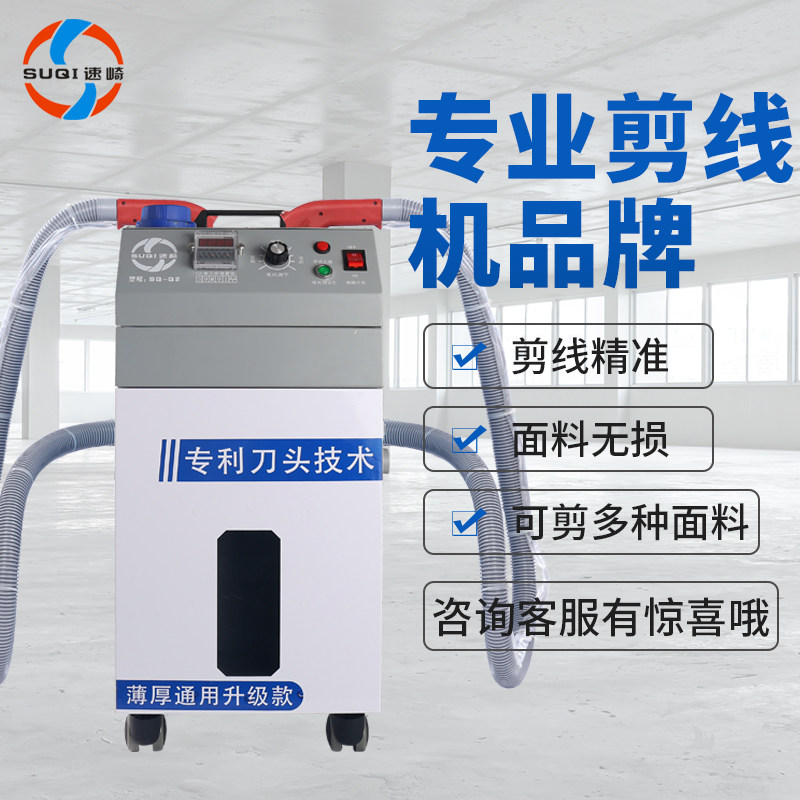 速崎全自动剪线机吸剪线头服装针织厚薄料裤袜手袋箱包鞋帽都可剪