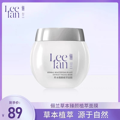 leelan俪兰黑醋草本面膜 泥膜控油清洁提亮肤色2029年