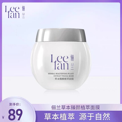 leelan俪兰黑醋草本面膜 泥膜控油清洁提亮肤色2029年