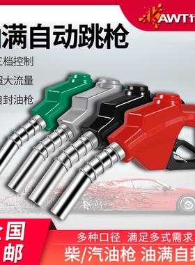 11A120加油枪柴油汽油自封自动跳枪大口径大流量6分1寸加油机枪头
