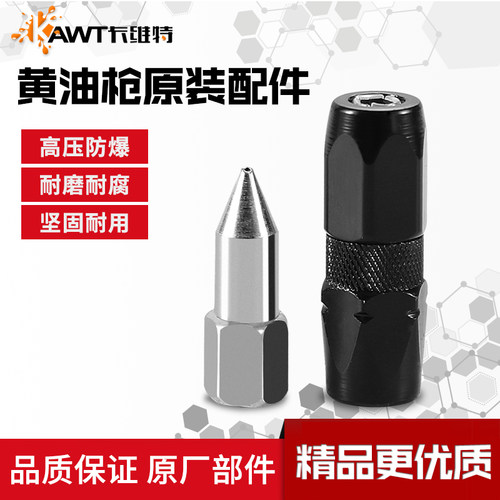 黄油枪嘴头尖咀平嘴毛毛虫