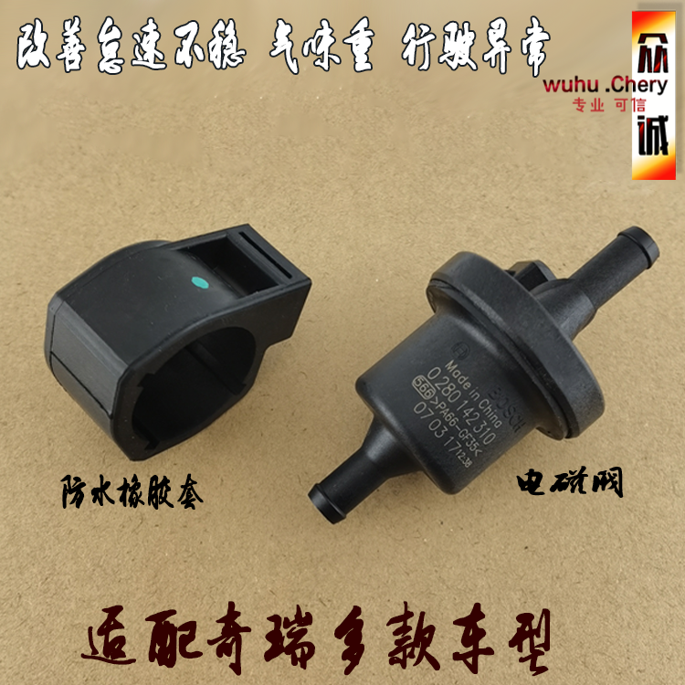 奇瑞A3A5E5碳罐电磁阀总成