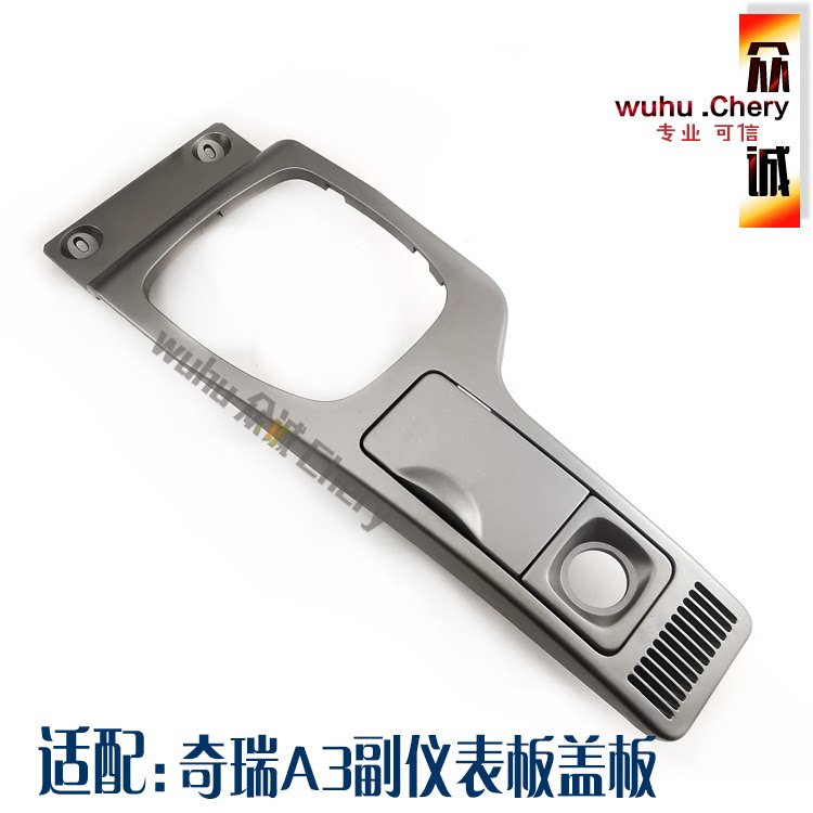 原装奇瑞A3副仪表板盖板A3换挡面板 A3烟灰缸盖板面板