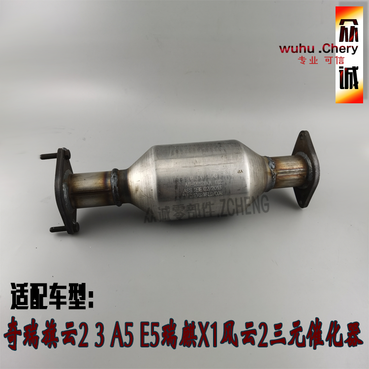 原装奇瑞旗云23 A515 E5瑞麒X1风云2三元催化器排气管总成1.5排量