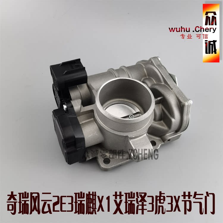 原装奇瑞风云2E3瑞麒X1艾瑞泽3节气门瑞虎3X节气门节流阀体