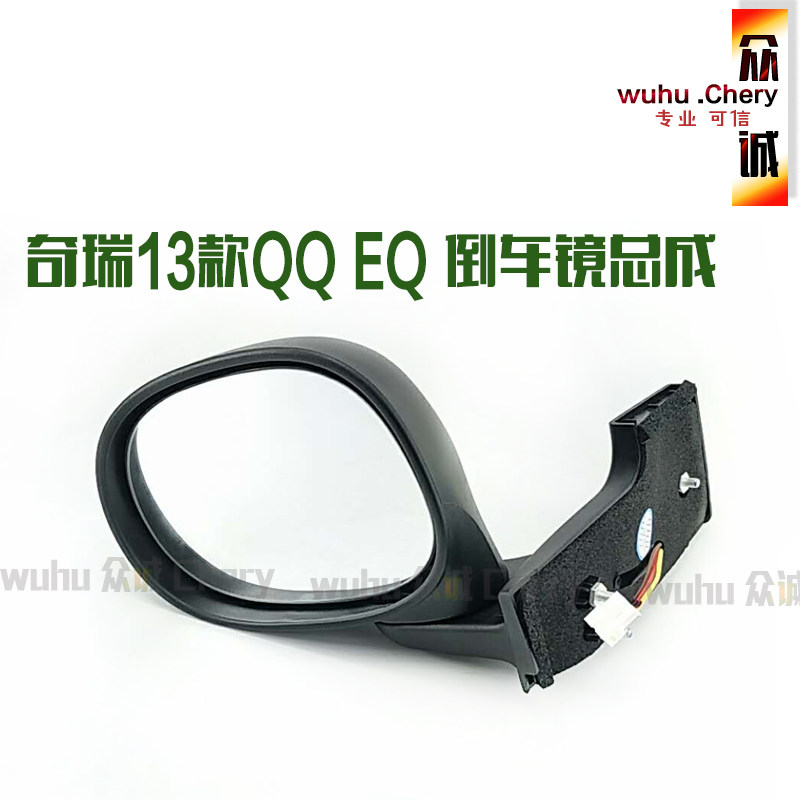 奇瑞EQ后视镜总成左右倒车镜