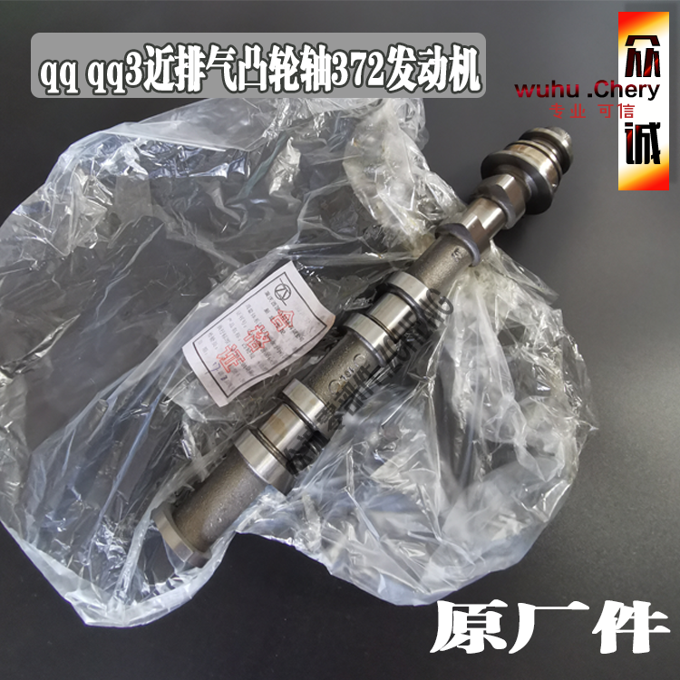 原装奇瑞qq进气凸轮轴qq3排气凸轮轴372发动机凸轮轴