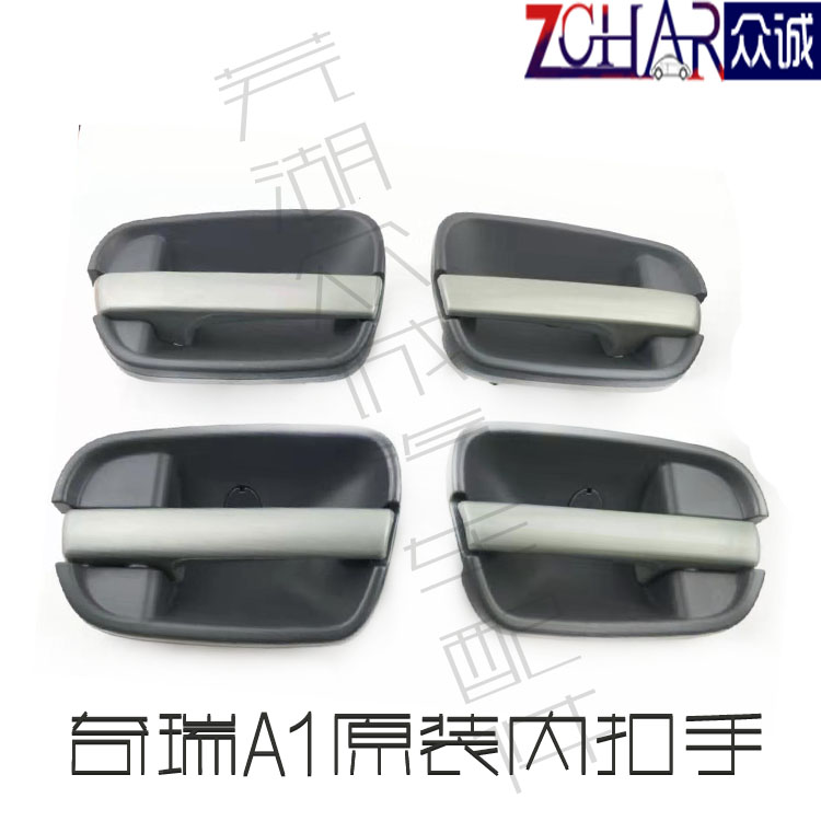 原装奇瑞A1内扣手A113内扣手A1内开手柄车内门拉手车内门把手