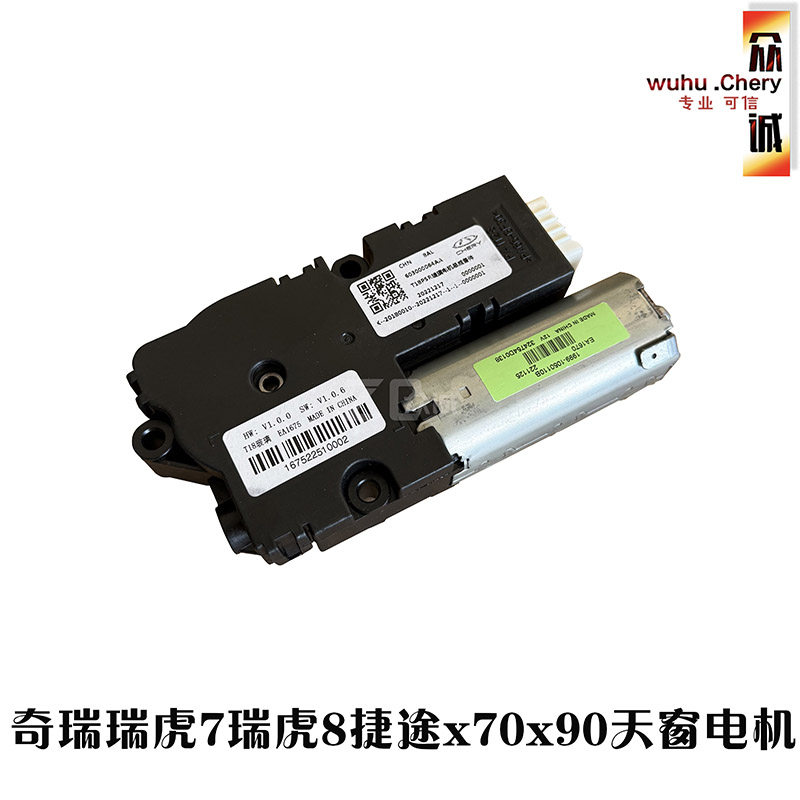适用奇瑞瑞虎7瑞虎8捷途x70x90天窗电机马达x70x90天窗遮阳帘电机