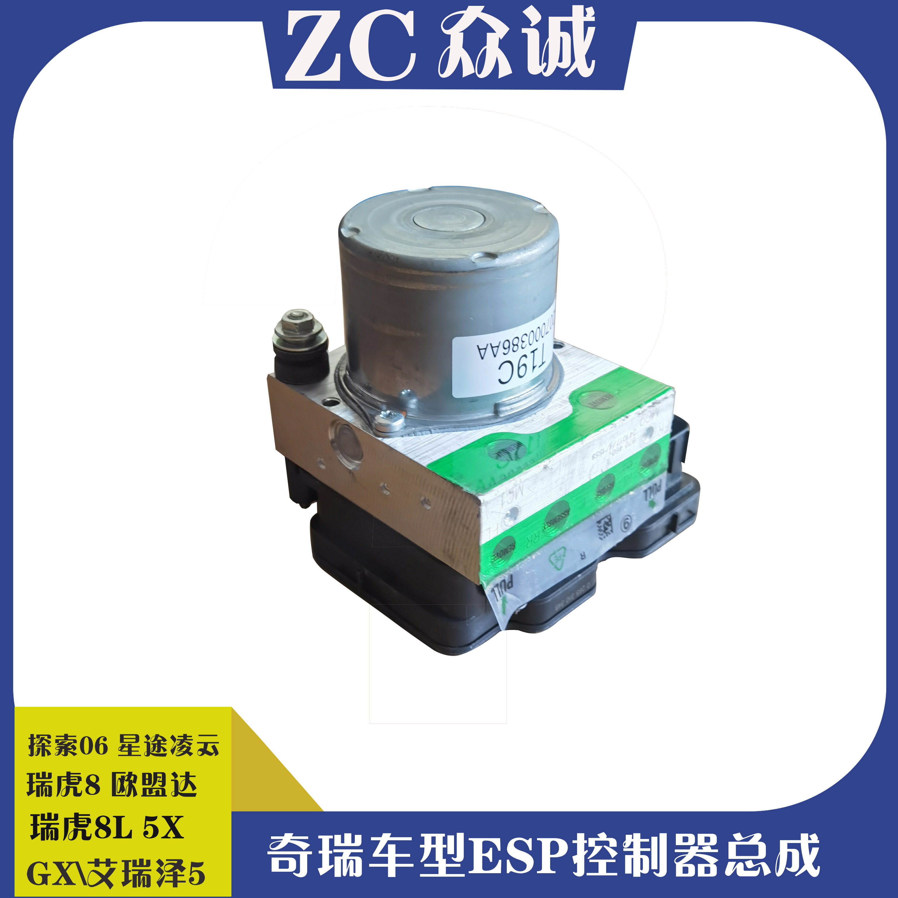 探索06瑞虎8L星途凌云艾瑞泽5GX欧盟达瑞虎7 8 5xESP控制器ABS泵