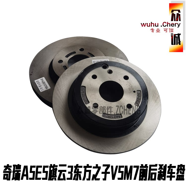 原装奇瑞A5E5旗云3东方之子CROSSV5M7前刹车盘前后盘前后制动盘