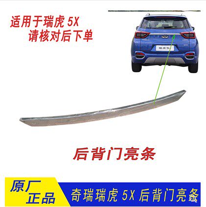 原装奇瑞瑞虎5X后备箱亮条后背门饰条后尾灯亮条行李箱门饰条