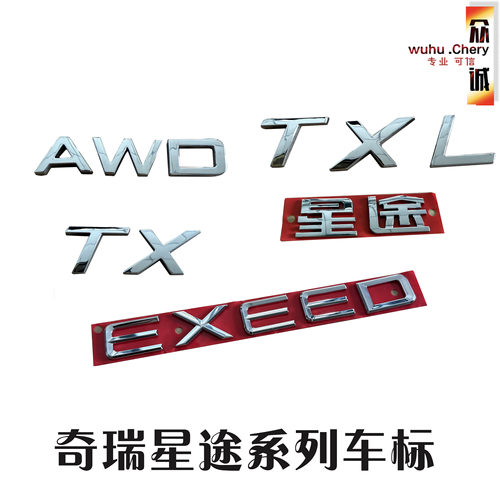 原装奇瑞星途TXTXL揽月瑶光追风后标牌EXEED标后标识不褪色