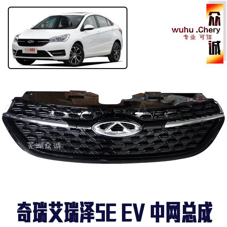 艾瑞泽5E前保险杠中网格栅