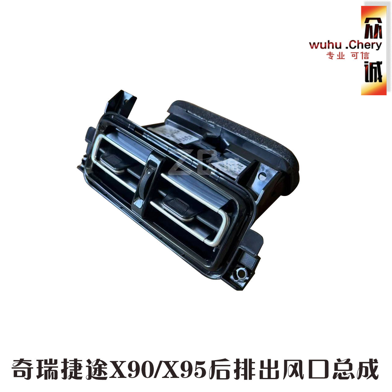 奇瑞捷途X90/X95后排出风口中央扶手通道除霜风口冷暖风口总成图片