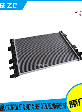 奇瑞捷途X70PULSX90X95散热器网水箱总成原厂件总成