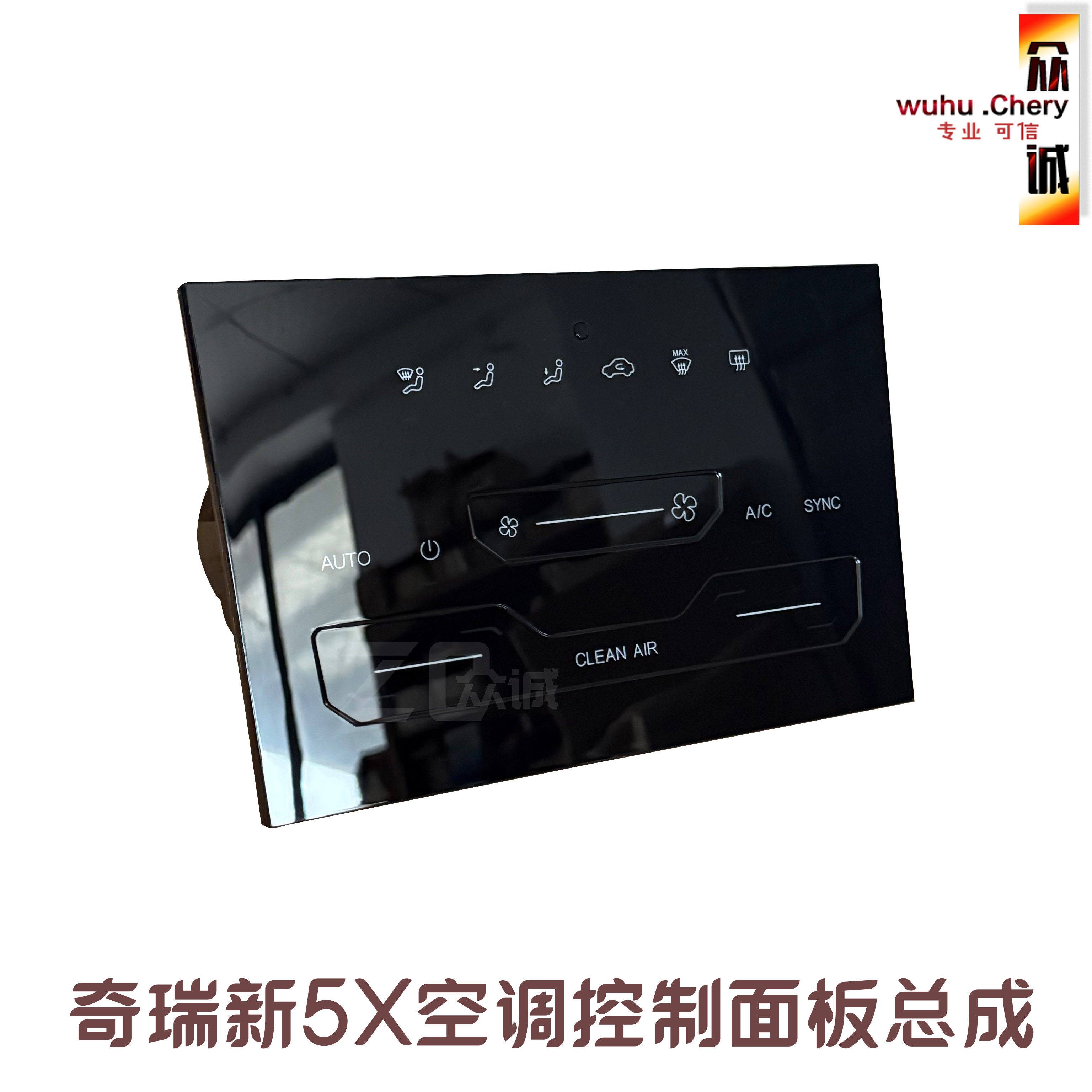 奇瑞瑞虎5X空调面板新款5X空调调节面板总成AC空调控制面板