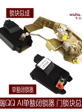 奇瑞qqqq3A1车门锁块