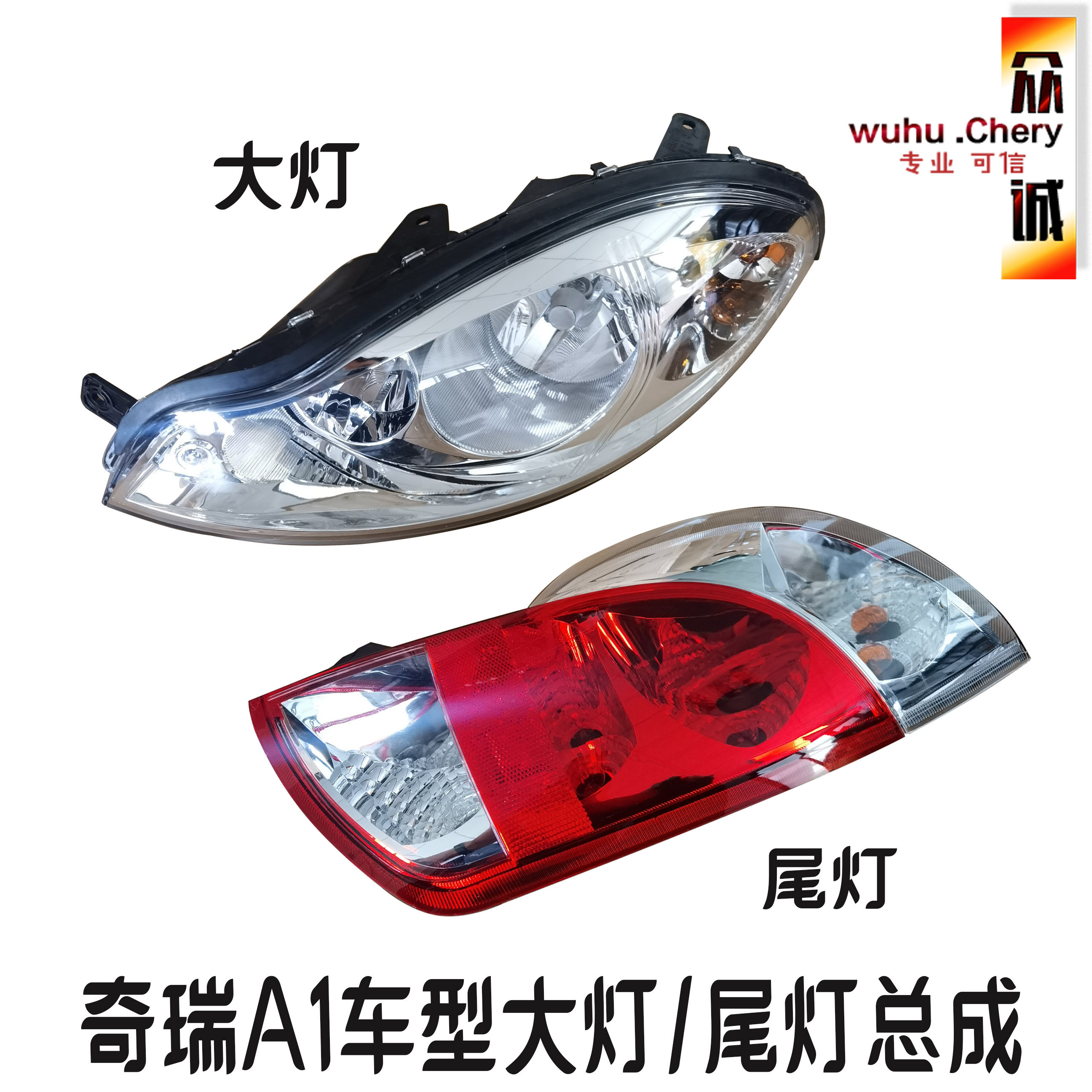 原装 奇瑞A1前大灯总成A113后尾灯左右灯前后照明灯防撞灯总成