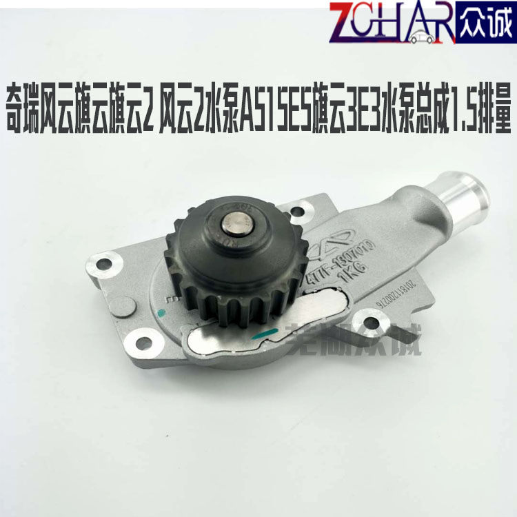 原装奇瑞A515风云2水泵总成旗云2E5旗云3E3水泵总成开瑞K5060水泵