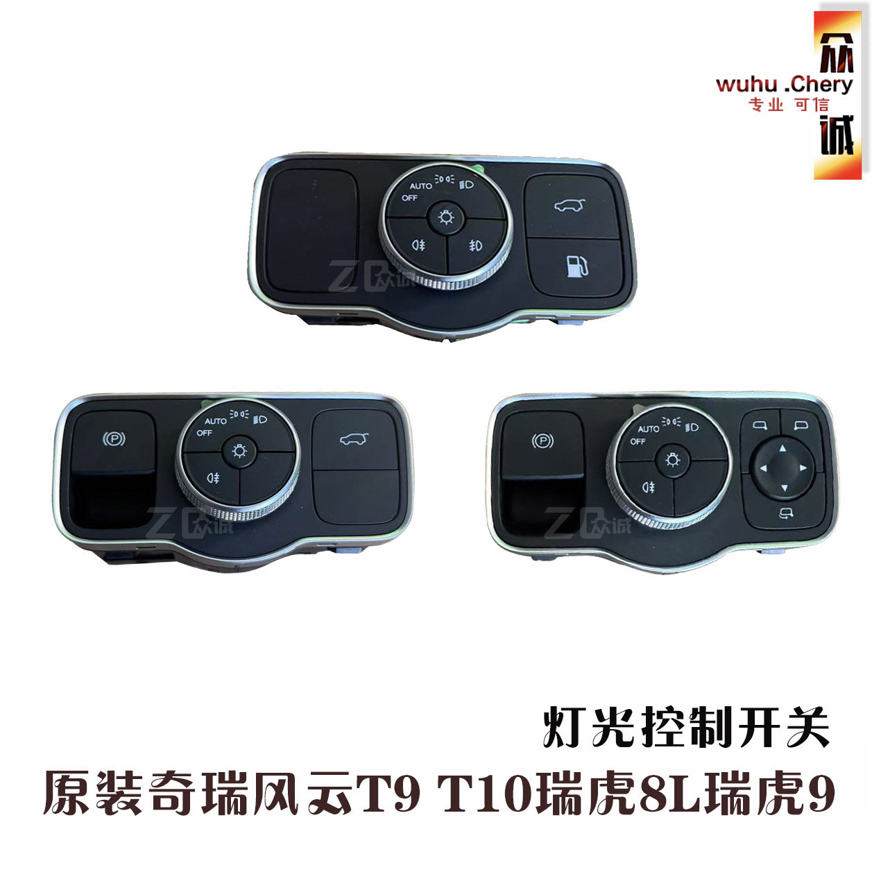 原装奇瑞风云T9 T10瑞虎8L瑞虎9灯光控制开关后备箱油箱大灯开关