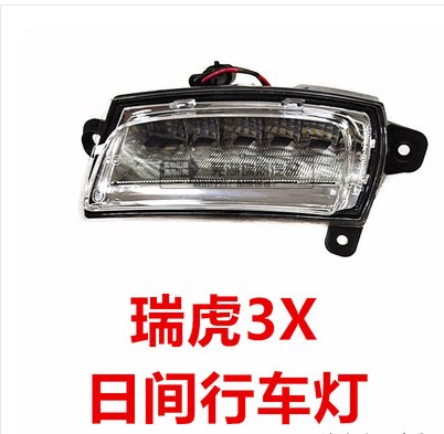 瑞虎3X日行灯总成照明灯