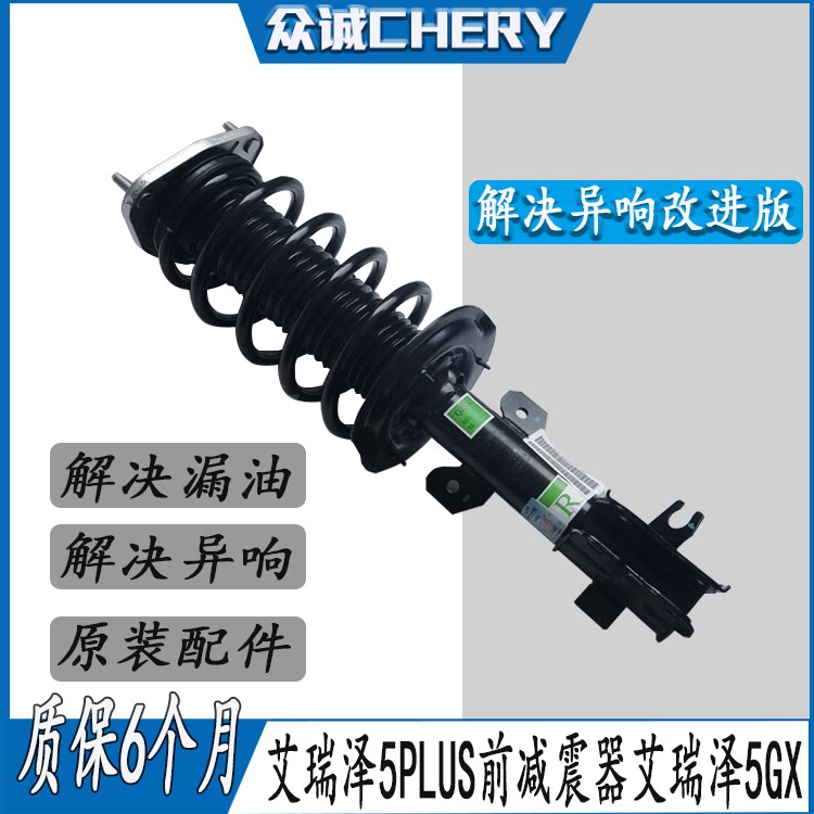 艾瑞泽5PLUS前减震器避震器