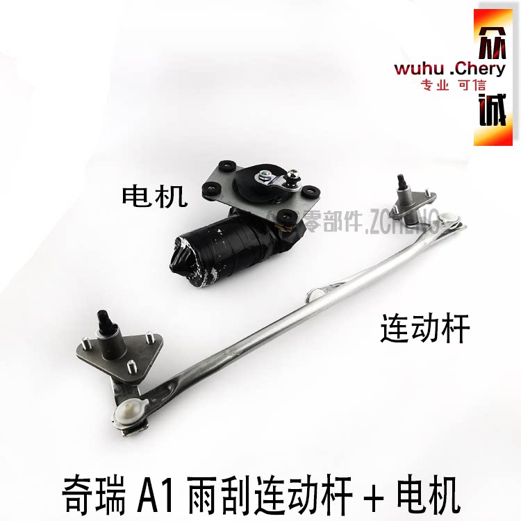 原装奇瑞a113雨刮联动杆a1雨刮电机总成雨刷联动杆总成