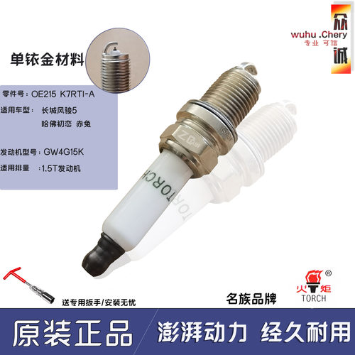 适用于长城风骏5火花塞1.5T哈弗赤兔哈佛初恋K7RTI-A OE215