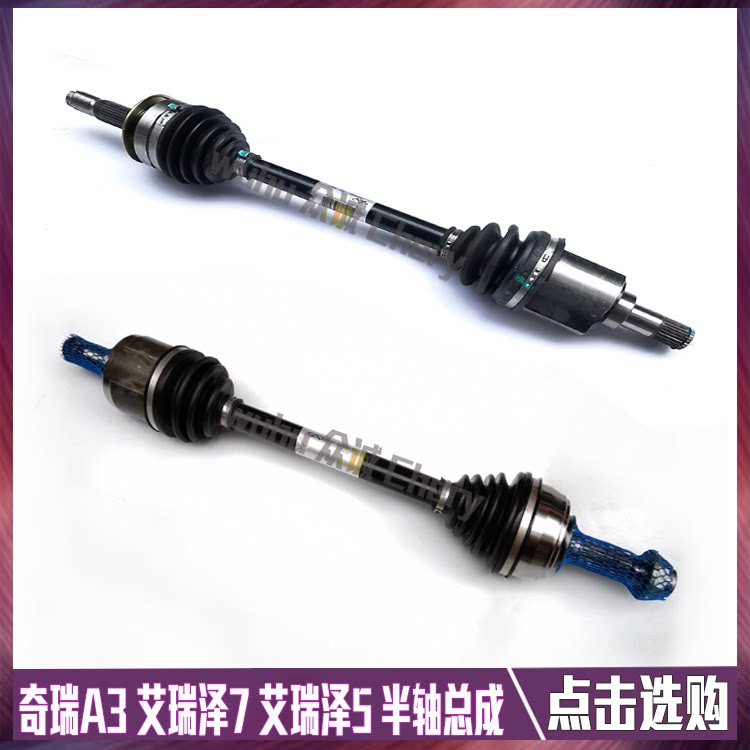 原装奇瑞A3半轴总成艾瑞泽5驱动轴艾瑞泽7左右传动轴带球笼修理包