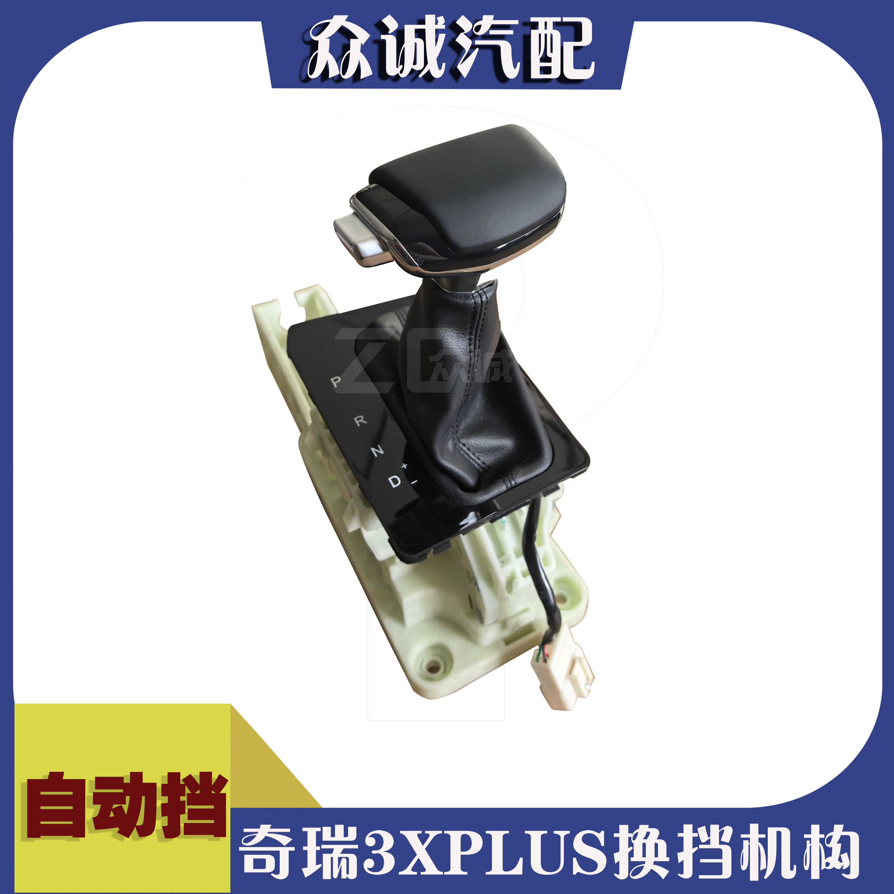 奇瑞瑞虎3XPLUS换挡机构总成瑞虎3X换挡操纵机构换挡护套手柄总成
