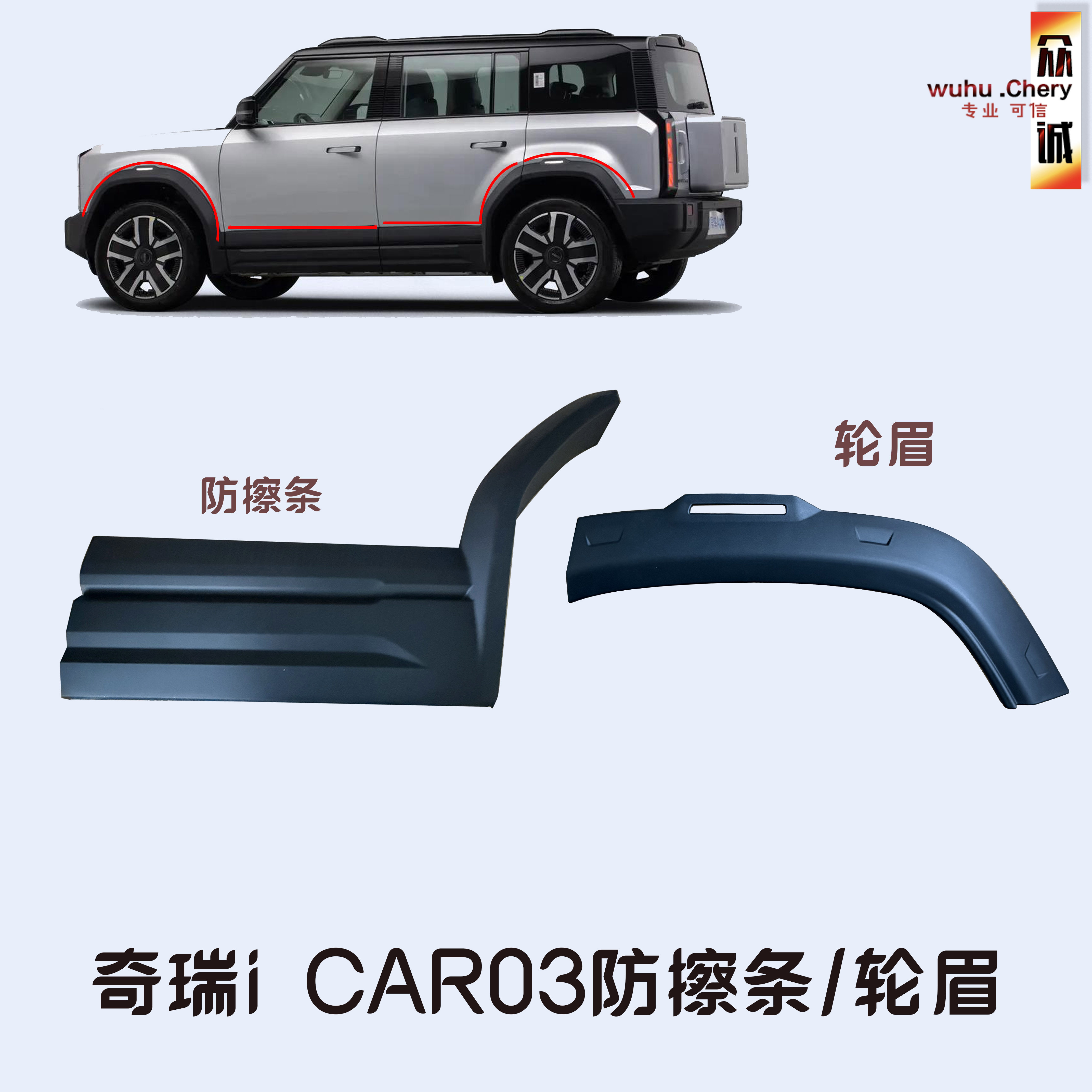 奇瑞icar03侧门前轮后轮防擦条轮眉翼子板装饰护板,汽车零部件/养护/美容/维保,其他,淘宝优惠券,粉丝福利购,淘宝优惠卷