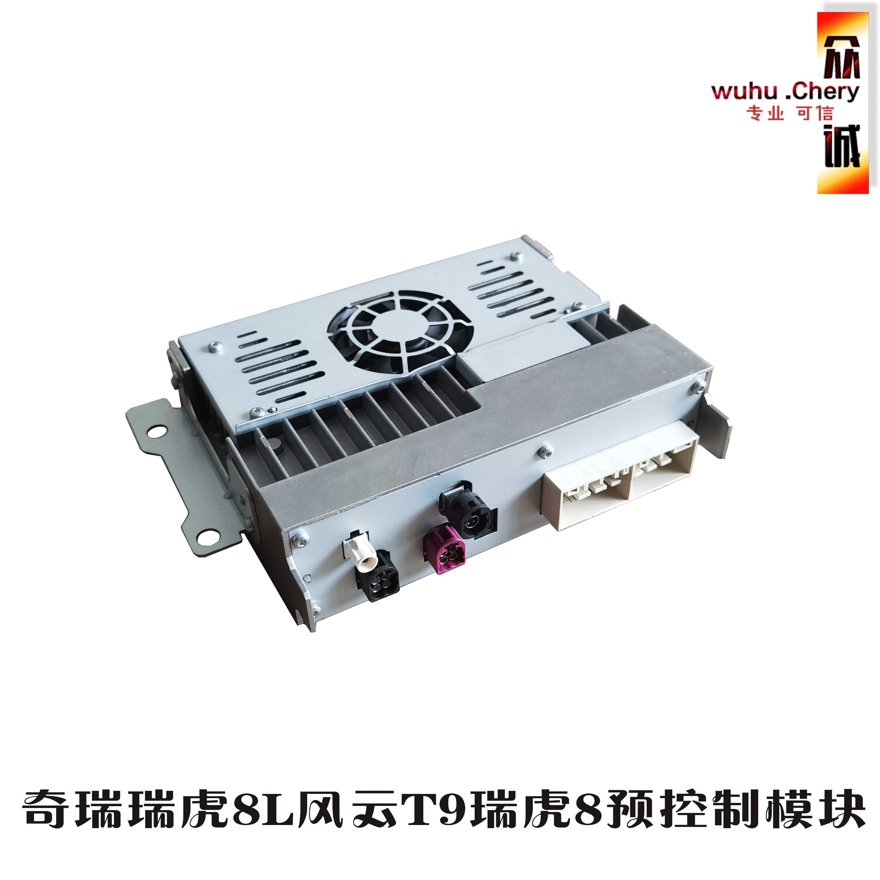 奇瑞瑞虎8瑞虎8L风云T9预控制模块车身主机模块总成