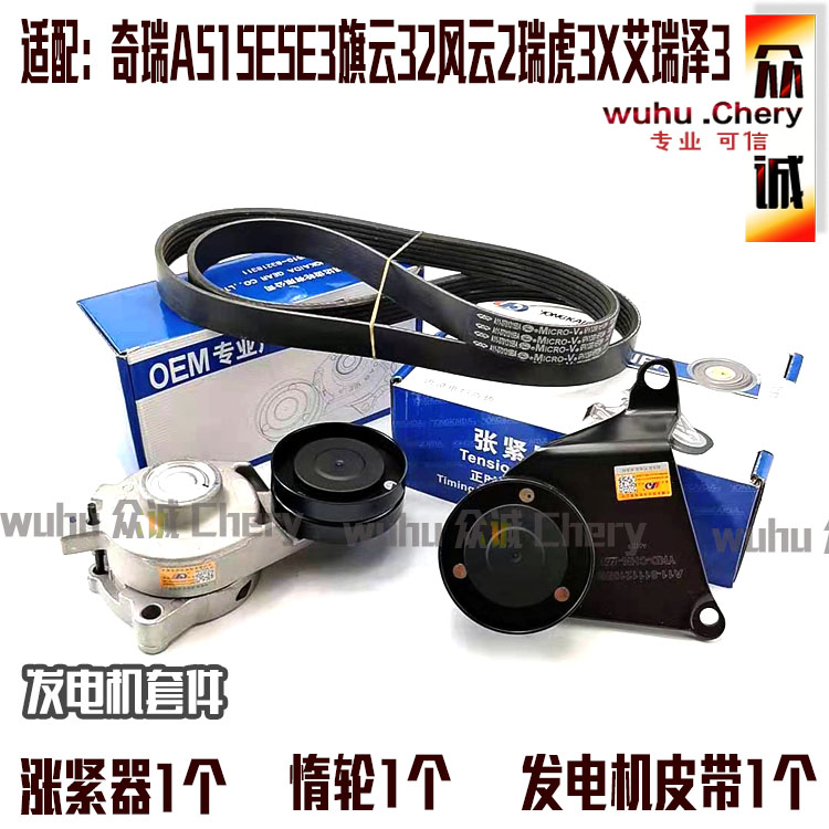 奇瑞A515E5E3旗云32风云2瑞虎3X艾瑞泽3发电机皮带张紧器惰轮套件