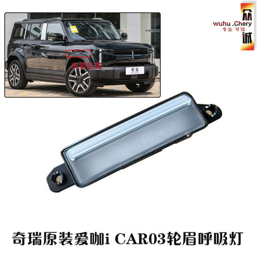适用于奇瑞ICAR03前后轮眉呼吸灯 ICAR03前后轮眉呼吸灯氛围灯