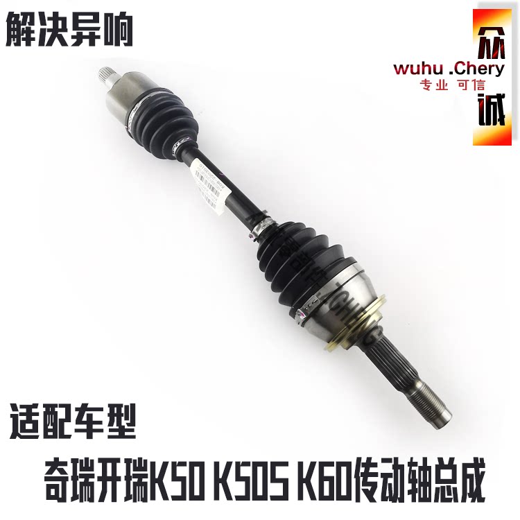 奇瑞汽车开瑞K50半轴总成