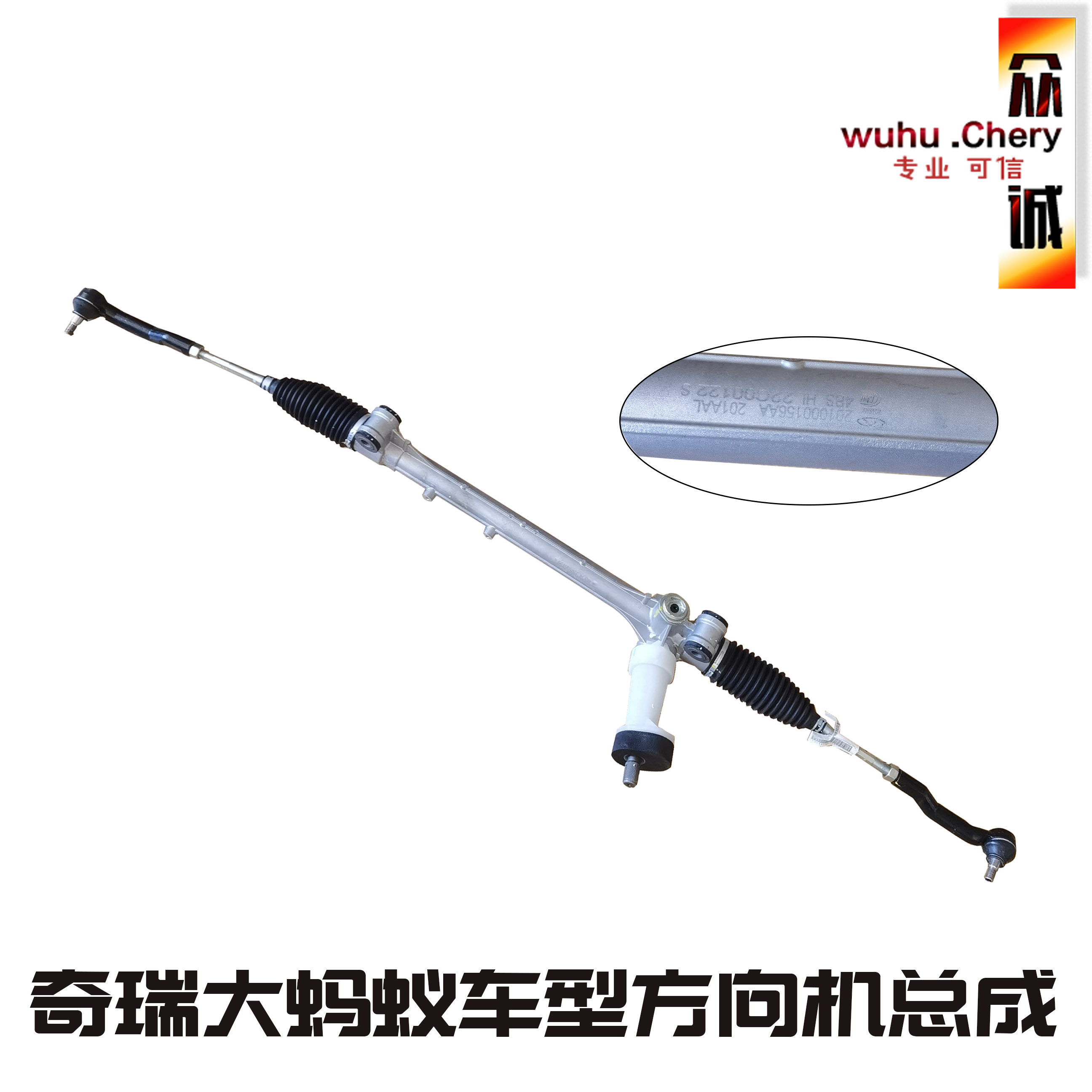 奇瑞大蚂蚁方向机总成
