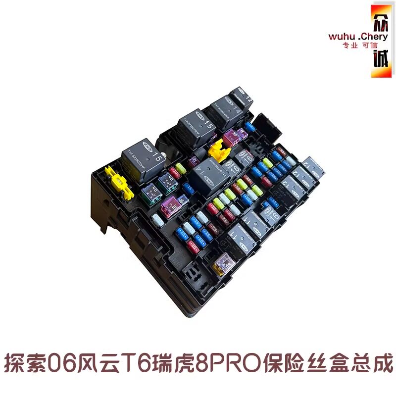 奇瑞瑞虎8PRO探索06风云T6前舱电器盒发动机保险丝盒前舱继电器