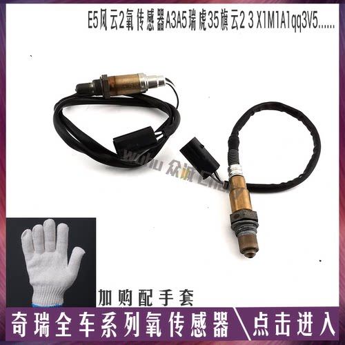 奇瑞E5风云2氧传感器A3A5瑞虎35旗云23X1M1A1qq3V5前后电喷痒传感 - 封面