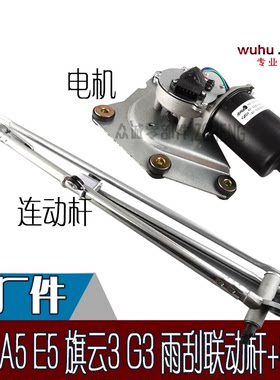 原厂奇瑞A5旗云3E5G3前雨刮电机连动杆前雨刷器雨刮电机总成联动