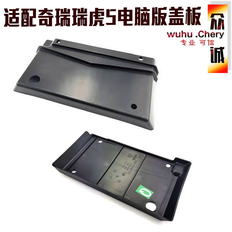 原厂奇瑞瑞虎5凯翼X5ECU装饰罩电脑板盖板防水罩电脑板防进水