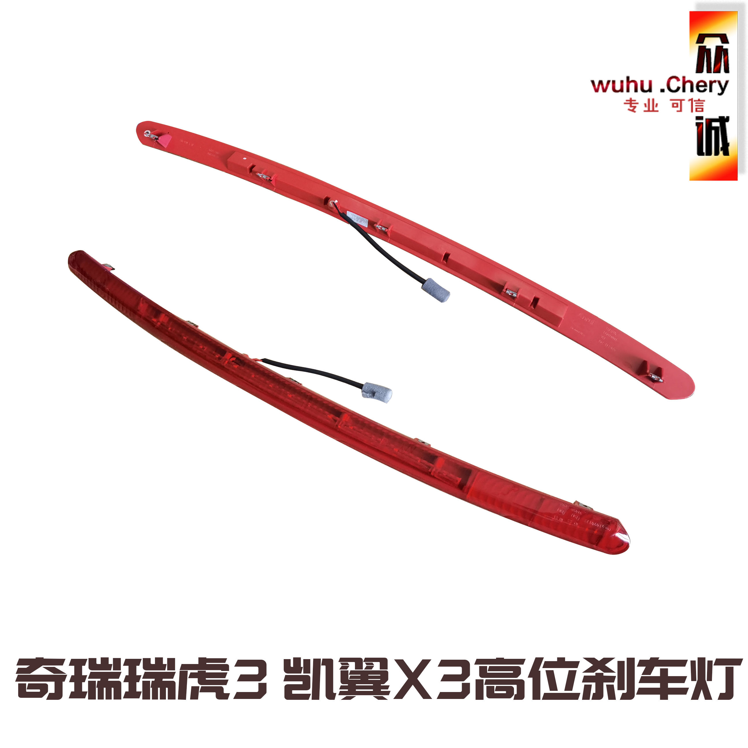 瑞虎3高位刹车灯制动灯