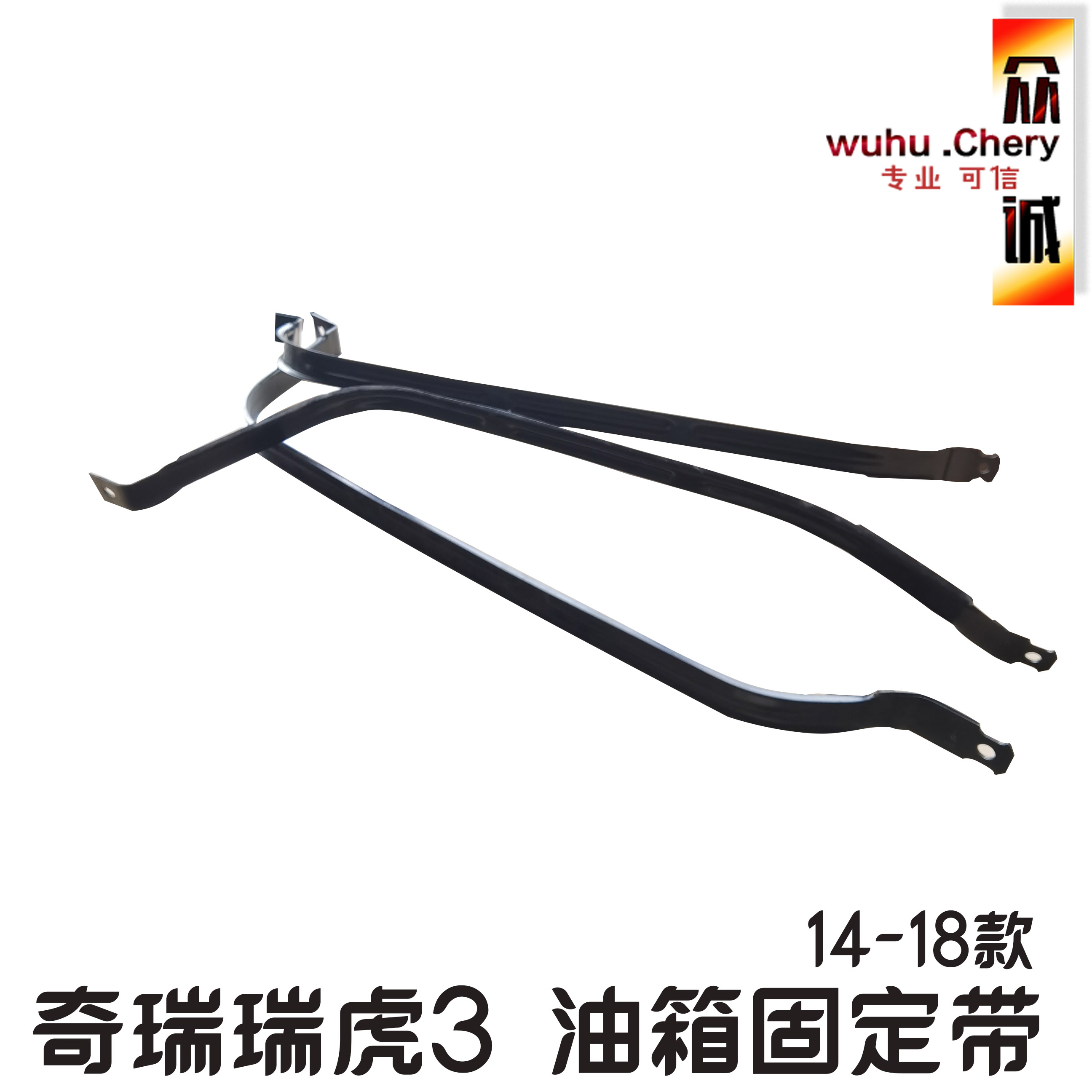 原装奇瑞瑞虎3油箱固定带14-18款瑞虎3燃油箱绑带固定支架总成