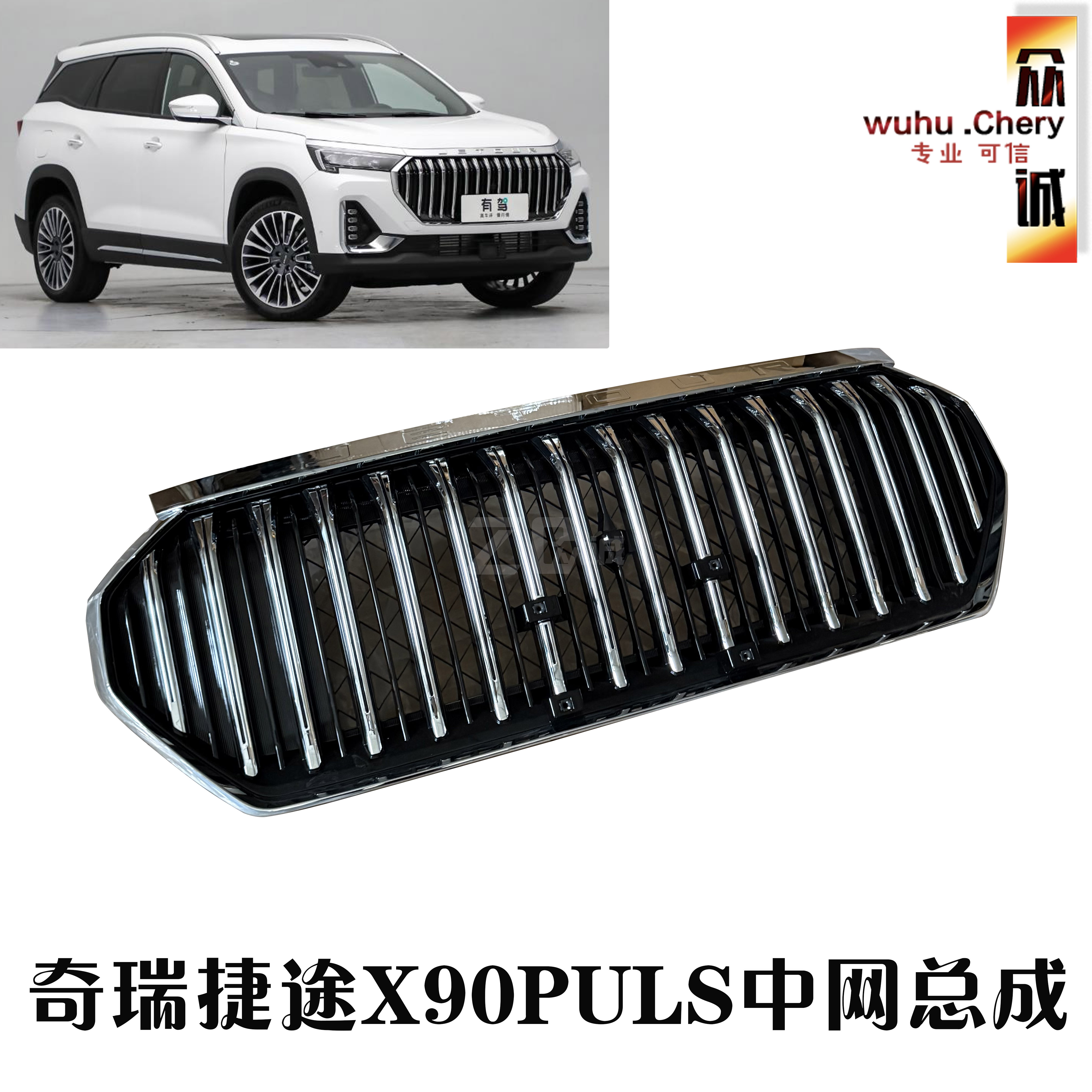 奇瑞捷途X90PULS前保险杠中网总成前脸装饰进气格栅总成