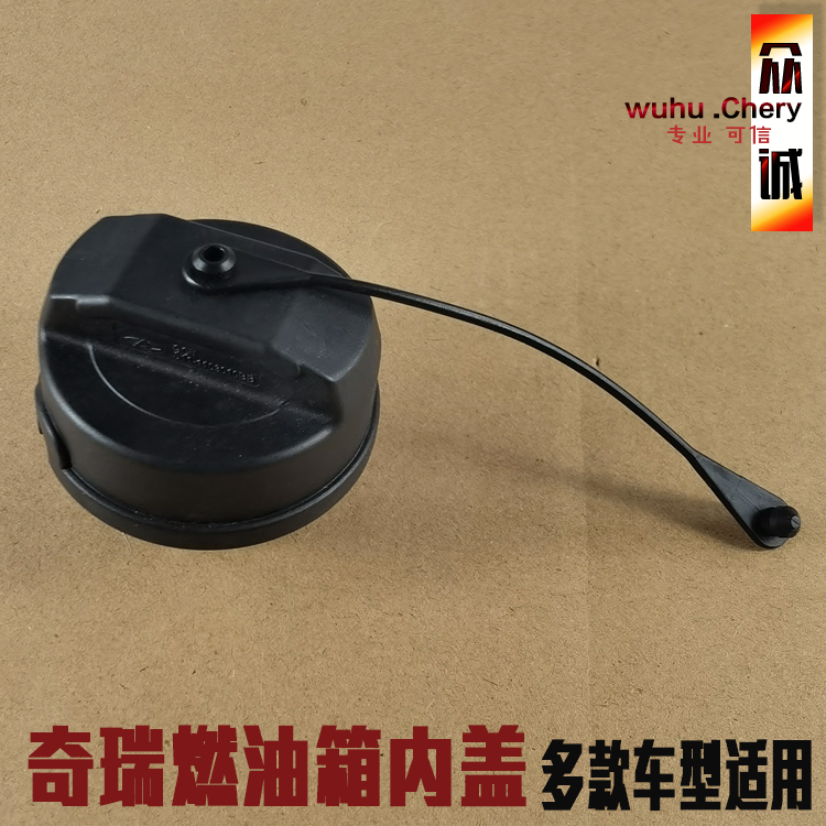 原厂油箱盖加油口盖油箱内盖奇瑞