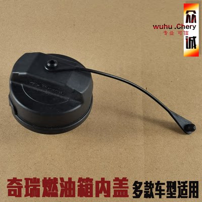 原厂油箱盖加油口盖油箱内盖奇瑞