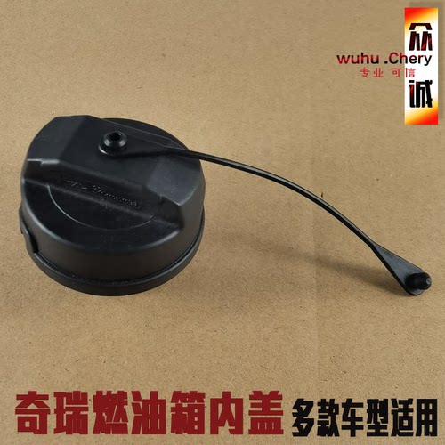 原厂油箱盖加油口盖油箱内盖奇瑞