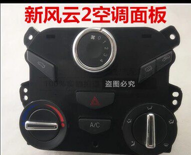 原装奇瑞风云2空调控制面板警报开关行李箱开关新风云2空调面板