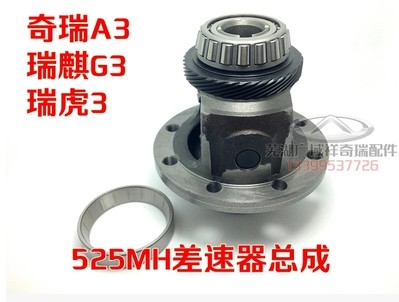原装奇瑞瑞虎3A3G3瑞虎5艾瑞泽7差速器4G16发动机525变速箱差速器