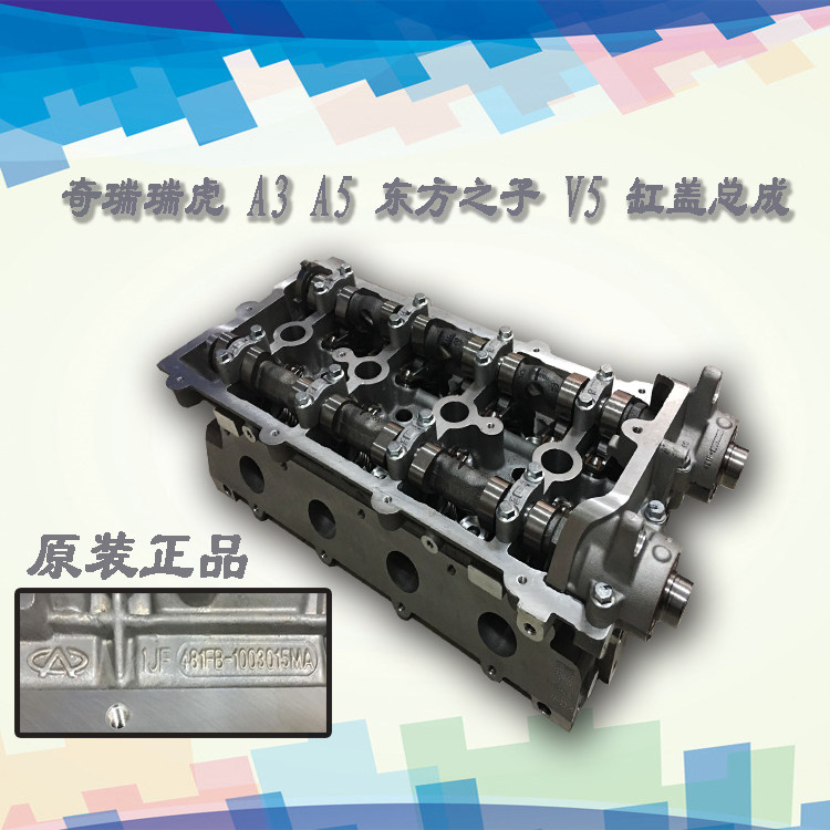 奇瑞A5 瑞虎 东方之子 V5 A3 东方之子Cross发动机缸盖汽缸盖总成